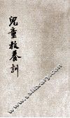 儿童教养训 封面