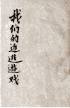 我们的追逃游戏 封面