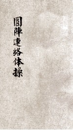 圆阵联络体操 封面