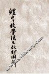 体育教学法及教材图解 封面