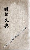 国语文典 封面