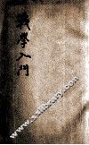 战学入门 封面