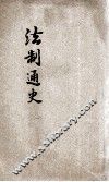 法治通史  1  行政 封面