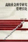 高校社会科学研究管理引论 封面