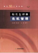 校长怎样抓危机管理 封面
