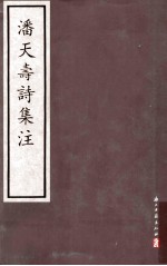 潘天寿诗集注 封面