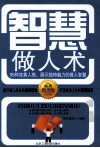 智慧做人术  95种完善人格，展示独特魅力的做人智慧 封面