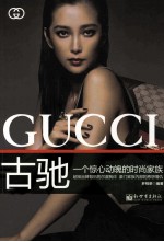 古驰  一个惊心动魄的时尚家族 封面