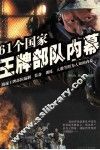 61个国家王牌部队内幕 封面
