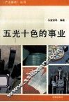 五光十色的事业 封面