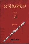 公司企业法学  第2版 封面