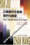 云南研究生教育研究与展望 封面