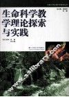 生命科学教学理论探索与实践 封面
