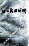 化工情报调研 封面