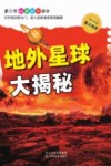 地外星球大揭秘 封面