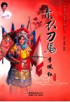 中国京剧优秀人物丛书  青衣刀马  李佩红 封面