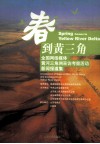 春到黄三角  全国网络媒体黄河三角洲采访考察活动新闻报道集 封面