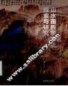 山水画教学方法探索与研究 封面