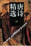 唐诗精选 封面