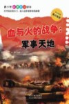 血与火的战争  军事天地