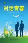 对话青春  青少年性心理咨询实录 封面