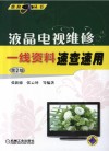 液晶电视维修一线资料速查速用  2版 封面