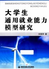 大学生通用就业能力模型研究 封面