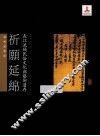 长江流域民俗文化与艺术遗存  祈愿延绵 封面
