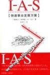 IAS  快速事业发展方案 封面