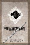 中学生语文阅读教材 封面