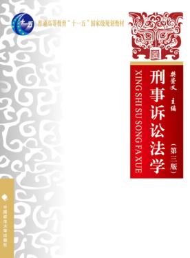 刑事诉讼法学  第3版