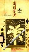 走过冬天 封面