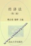 经济法  第2版 封面