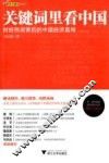 关键词里看中国  财经热词背后的中国经济真相 封面