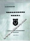2000年国家继续医学教育  传染病监测与现场调查培训班讲义 封面