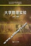 普通高等教育十二五规划教材  大学物理实验