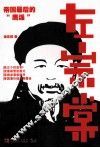 左宗棠 封面