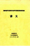 湖南省传染病诊治研究新进展培训班  讲义 封面