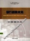 银行销售实务 封面