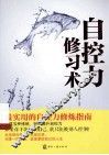 自控力修习术 封面