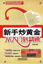 新手炒黄金从入门到精通 封面