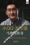 小QQ大帝国  马化腾传奇 封面