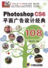 Photoshop CS6平面广告设计经典108例 封面