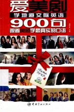 爱美剧系列  爱美剧学地道交际口语900句 封面