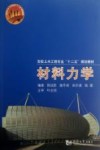 材料力学 封面