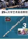 21世纪大学艺术英语教程  3 封面