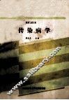 医疗卫生系  传染病学 封面
