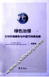绿色治理  全球环境事务与中国可持续发展 电子书封面