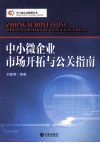中小微企业市场开拓与公关指南 封面