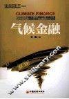 气候金融气候金融 封面